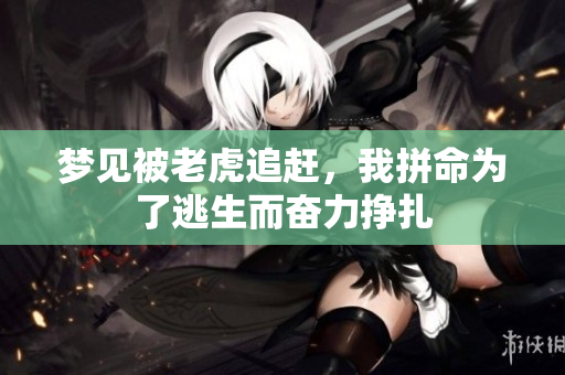 梦见被老虎追赶，我拼命为了逃生而奋力挣扎