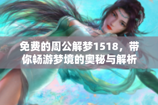 免费的周公解梦1518，带你畅游梦境的奥秘与解析