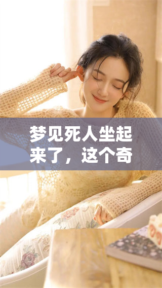 梦见死人坐起来了，这个奇特的梦境可能暗示着什么预兆呢