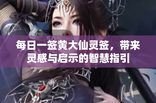 每日一签***灵签，带来灵感与启示的智慧指引
