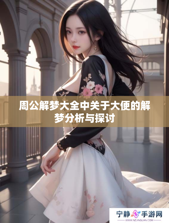 周公解梦大全中关于大便的解梦分析与探讨