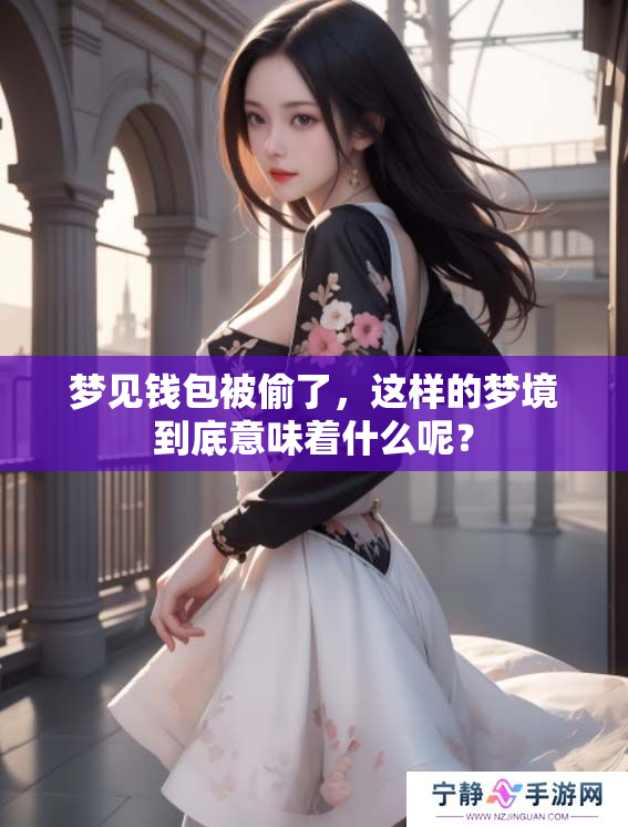 梦见钱包被偷了，这样的梦境到底意味着什么呢？