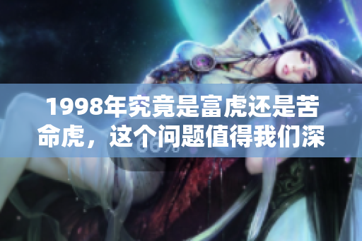 1998年究竟是富虎还是苦命虎，这个问题值得我们深思与探讨
