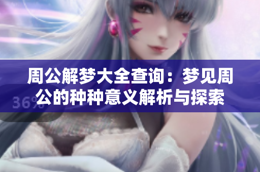周公解梦大全查询：梦见周公的种种意义解析与探索