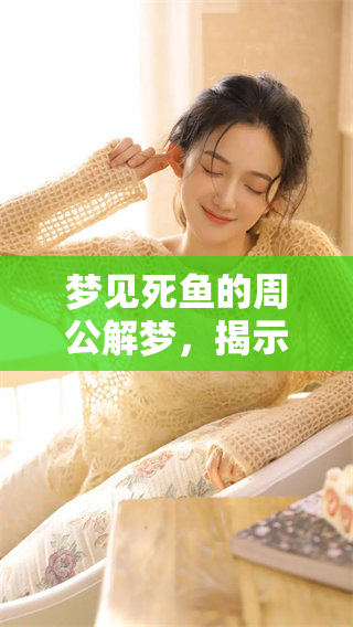 梦见死鱼的周公解梦，揭示了潜藏的心理暗示和预兆