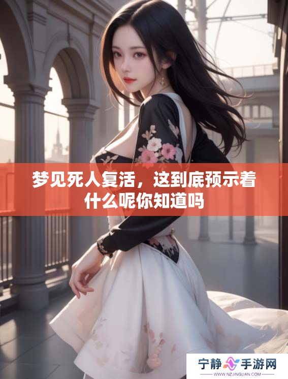 梦见死人复活，这到底预示着什么呢你知道吗