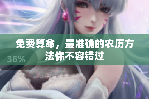 免费算命，最准确的农历方法你不容错过
