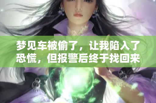 梦见车被偷了，让我陷入了恐慌，但报警后终于找回来了