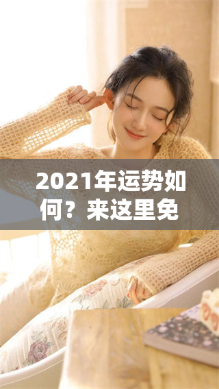 2021年运势如何？来这里免费算命了解答案！