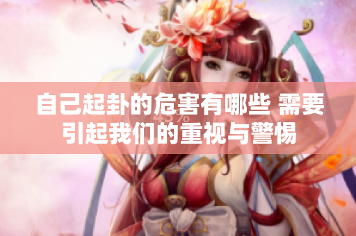 自己起卦的危害有哪些 需要引起我们的重视与警惕