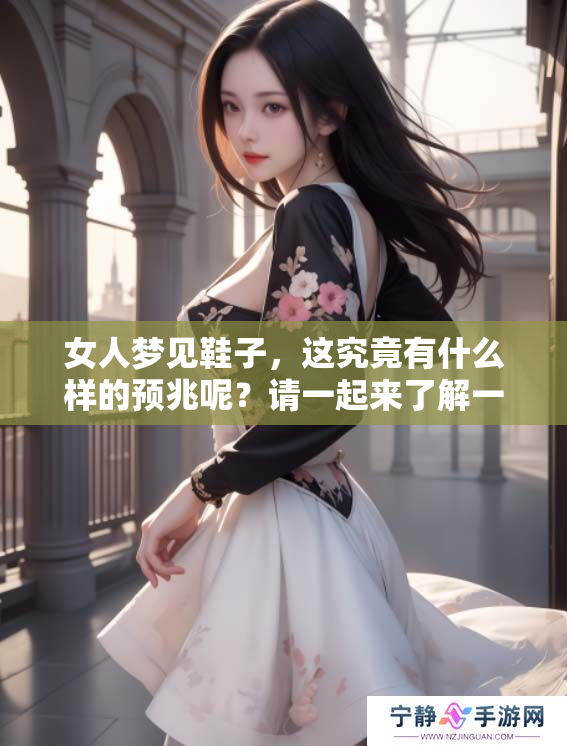 女人梦见鞋子，这究竟有什么样的预兆呢？请一起来了解一下。