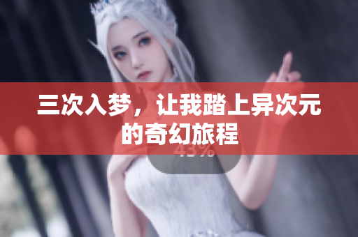 三次入梦，让我踏上异次元的奇幻旅程