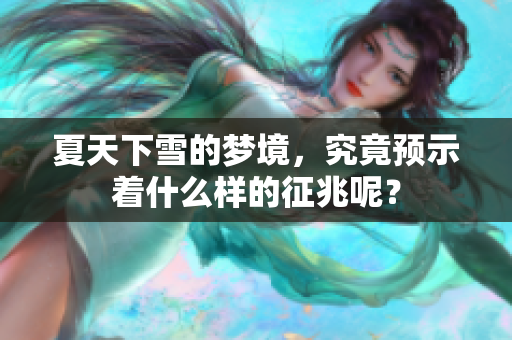 夏天下雪的梦境，究竟预示着什么样的征兆呢？