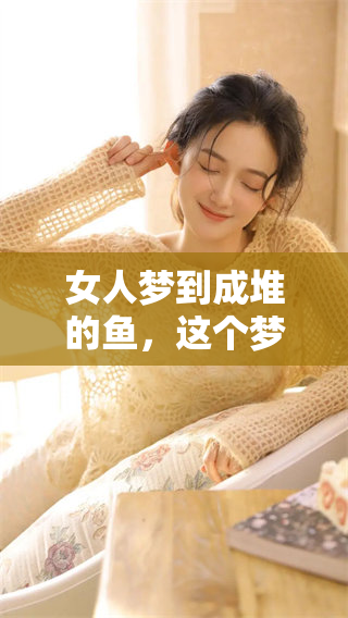 女人梦到成堆的鱼，这个梦暗示了什么呢