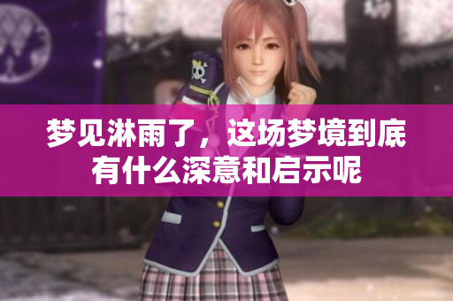 梦见淋雨了，这场梦境到底有什么深意和启示呢
