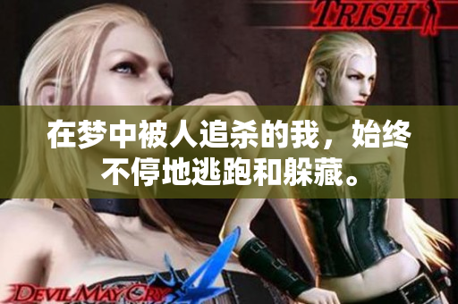 在梦中被人追杀的我，始终不停地逃跑和躲藏。