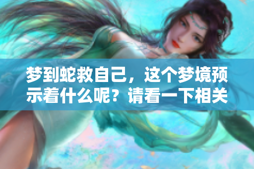 梦到蛇救自己，这个梦境预示着什么呢？请看一下相关解析。