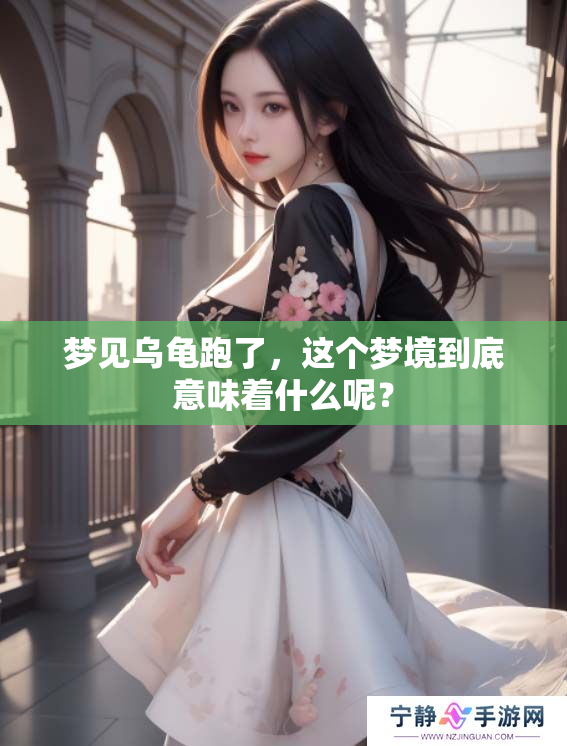 梦见乌龟跑了，这个梦境到底意味着什么呢？