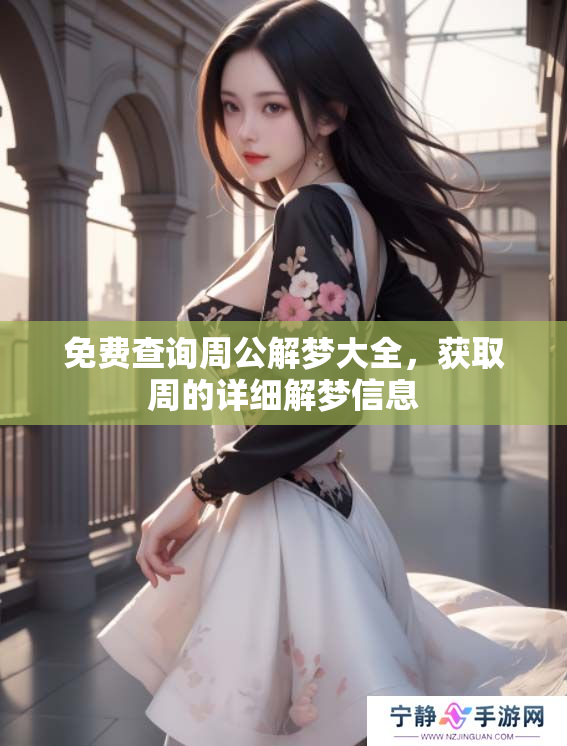 免费查询周公解梦大全，获取周的详细解梦信息