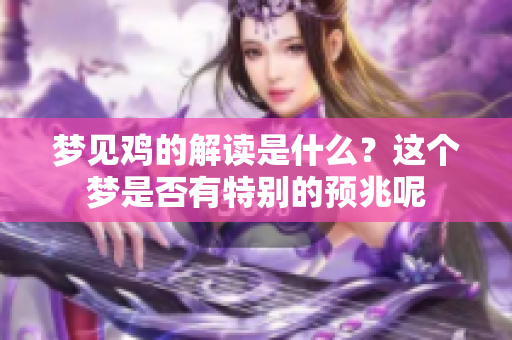 梦见鸡的解读是什么？这个梦是否有特别的预兆呢