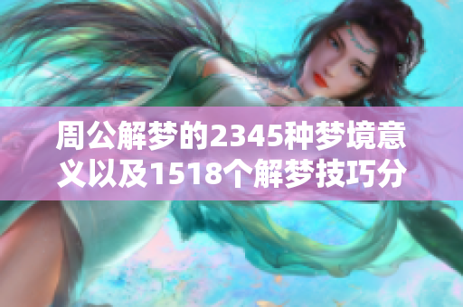 周公解梦的2345种梦境意义以及1518个解梦技巧分享