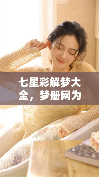 七星彩解梦大全，梦册网为你提供详细的查询服务与解梦指南