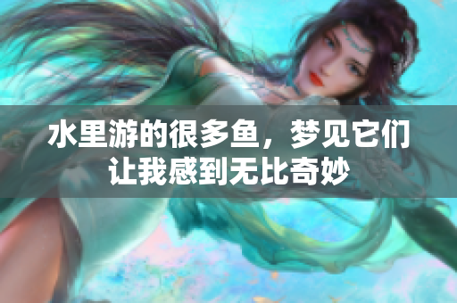 水里游的很多鱼，梦见它们让我感到无比奇妙