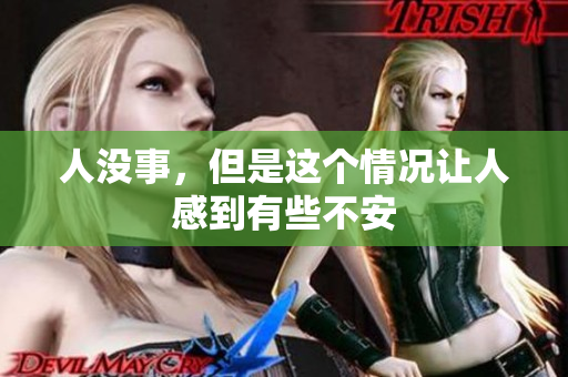 人没事，但是这个情况让人感到有些不安