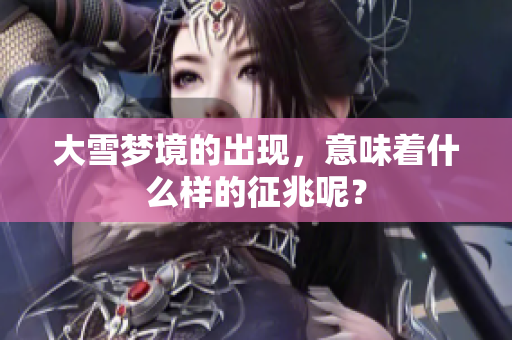 大雪梦境的出现，意味着什么样的征兆呢？