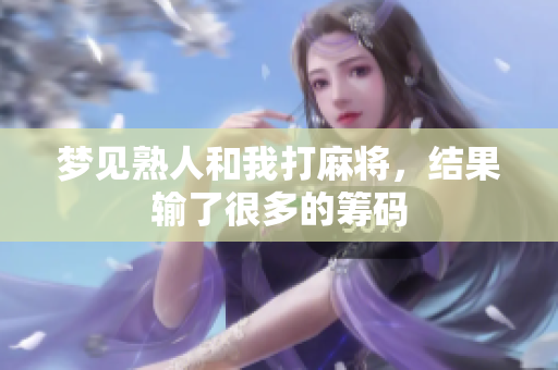 梦见熟人和我打麻将，结果输了很多的筹码