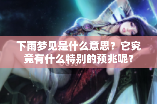 下雨梦见是什么意思？它究竟有什么特别的预兆呢？