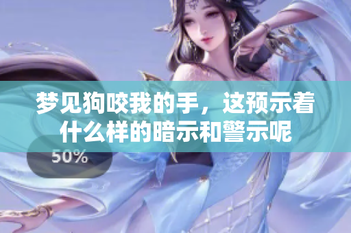 梦见狗咬我的手，这预示着什么样的暗示和警示呢