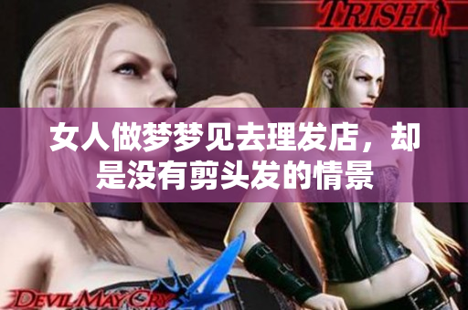 女人做梦梦见去理发店，却是没有剪头发的情景