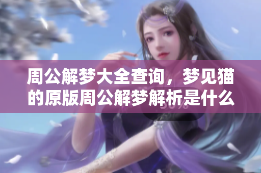 周公解梦大全查询，梦见猫的原版周公解梦解析是什么