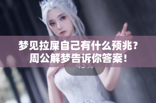 梦见拉屎自己有什么预兆？周公解梦告诉你答案！