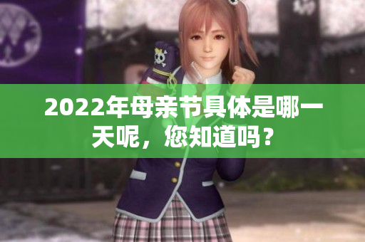 2022年母亲节具体是哪一天呢，您知道吗？