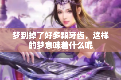 梦到掉了好多颗牙齿，这样的梦意味着什么呢