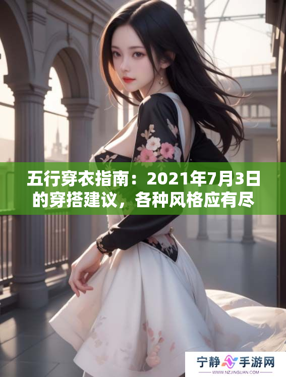 五行穿衣指南：2021年7月3日的穿搭建议，各种风格应有尽有