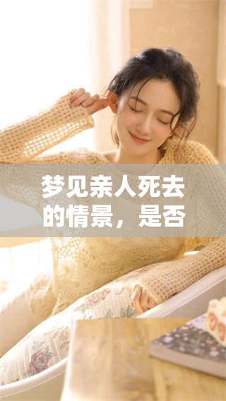 梦见亲人死去的情景，是否暗示着什么深层的含义呢