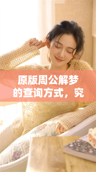 原版周公解梦的查询方式，究竟有哪些值得关注的细节呢