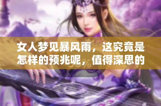 女人梦见暴风雨，这究竟是怎样的预兆呢，值得深思的象征是什么呢