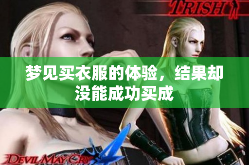 梦见买衣服的体验，结果却没能成功买成