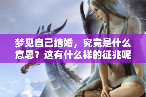 梦见自己结婚，究竟是什么意思？这有什么样的征兆呢？