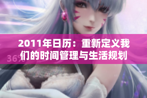 2011年日历：重新定义我们的时间管理与生活规划