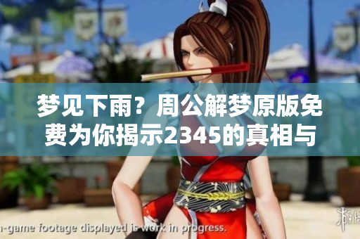 梦见下雨？周公解梦原版免费为你揭示2345的真相与含义