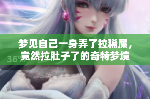 梦见自己一身弄了拉稀屎，竟然拉肚子了的奇特梦境