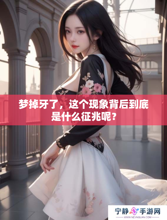 梦掉牙了，这个现象背后到底是什么征兆呢？