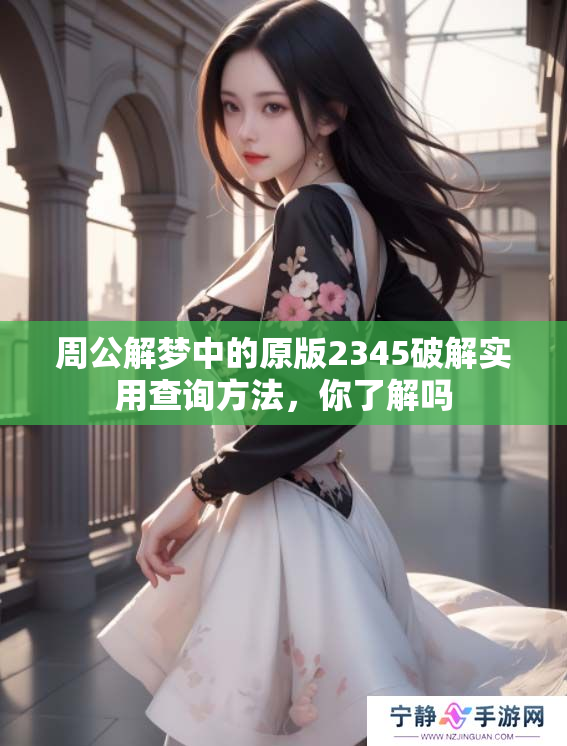 周公解梦中的原版2345破解实用查询方法，你了解吗