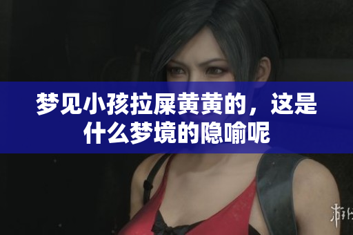 梦见小孩拉屎黄黄的，这是什么梦境的隐喻呢
