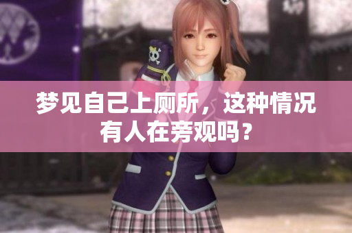 梦见自己上厕所，这种情况有人在旁观吗？